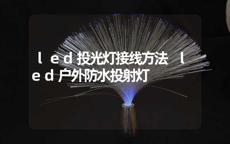 led投光灯接线方法 led户外防水投射灯